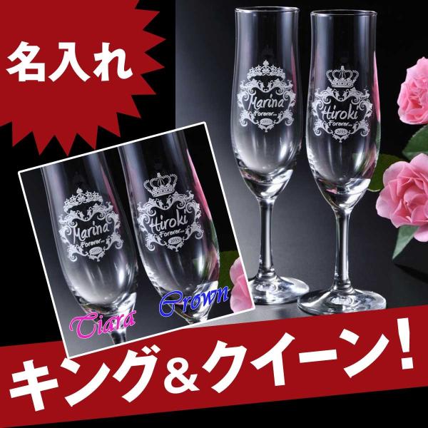 名入れ ギフト 結婚祝い 結婚記念 プロローズ 王冠＆ティアラデザイン フルート シャンパングラス ...