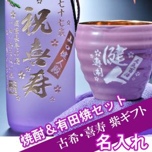 【在庫限り】傘寿祝い　名入れ  ギフト 父 母 古希・喜寿祝いにおすすめ 本格芋焼酎 海童 春雲紫  900ml 有田焼 お祝い内金 紫 和みカップセット｜original