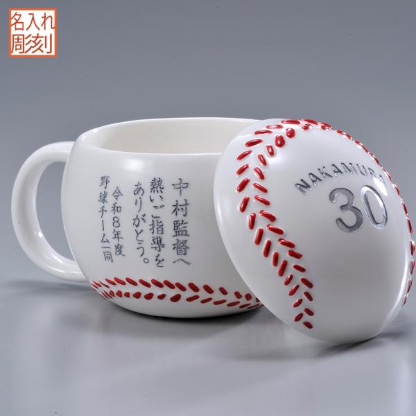 名入れ ギフト SXX マグカップ フタ付き野球ボールマグカップ ギフトBOX入り