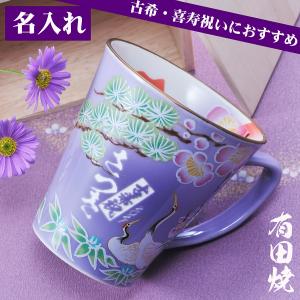 【入荷待ち】名入れ ギフト SXX マグカップ 有田焼 開運 赤富士 松竹梅鶴 マグカップ 紫 木箱入り