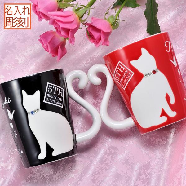 名入れ ペアギフト SXX マグカップ ツインマグ リペル 猫 赤 黒 2点 デコ仕上げ 専用BOX...