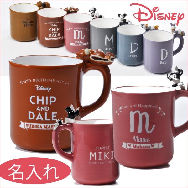 名入れ ギフト  DISNY ディズニー ミッキー ミニー ドナルド デイジー プーさん チップ＆デ...