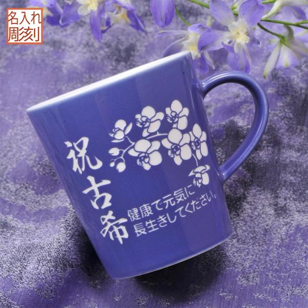 名入れ ギフト SXX マグカップ ベーシックパープルマグカップ 単品 ギフトBOX入り