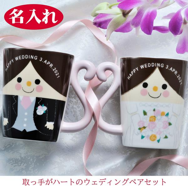 結婚祝い　ペア　名入れ　マグカップ　新郎新婦　取っ手がハートなるウェディングマグカップルセット