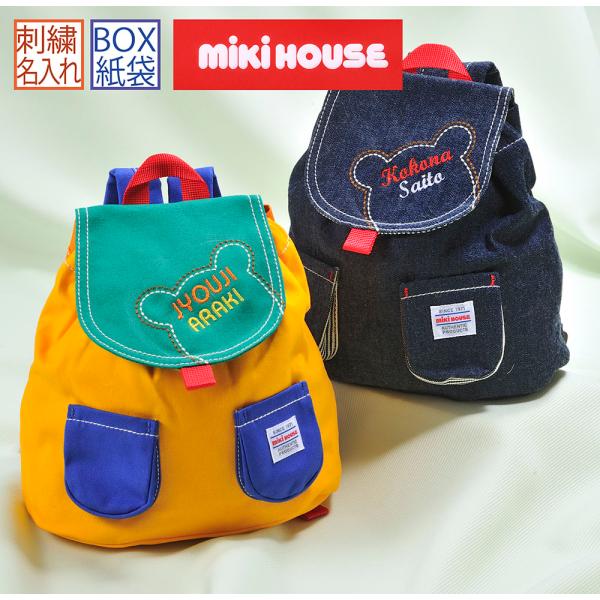 名入れ ギフト CXX ベビーギフト ミキハウス MIKIHOUSE くまさんステッチベビーリュック...