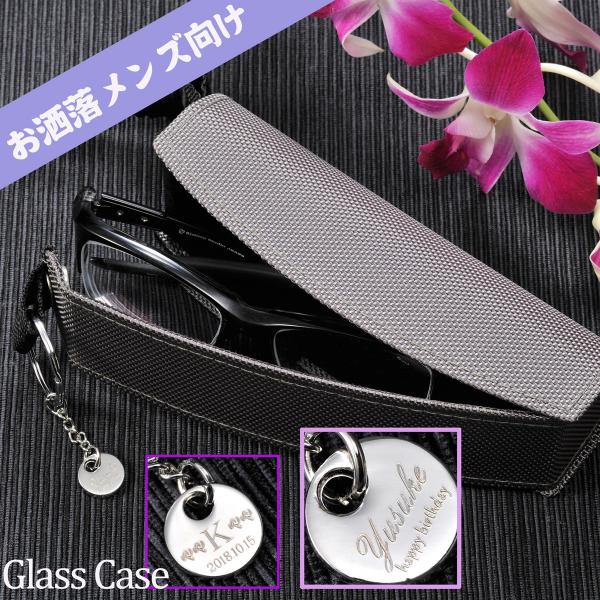 名入れ ギフト プレゼント　ギフト　誕生日　カジュアル　メンズ　男性　縦型ポーチ式グラスケース　ネー...