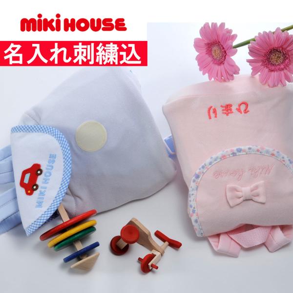 名入れ　出産祝　お祝い　女の子　男の子　名前　刺繍　MIKIHOUSE　ミキハウス　ソフト裏毛素材　...