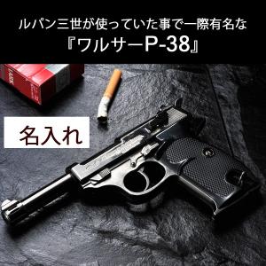 父の日　ライター おもしろ 男性 名入れ 名前入り 誕生 鉄砲　ライター　WALTHER P-38 ワルサー　ガンライター　銃鉄砲ガンライタールパン3世｜original