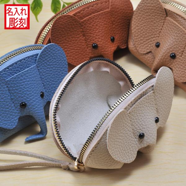 名入れ ギフト LXX ポーチ エレファント ミニポーチ