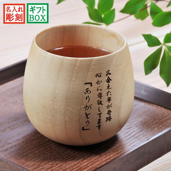 名入れ ギフト LXX 湯呑 丸型木製モダンカップ 単品 ギフトBOX入り