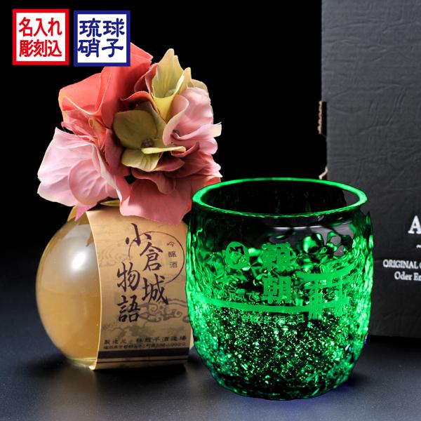 名入れ 酒セット 小倉城物語 吟醸酒180ml と 沖縄 琉球ガラス 蓄光 お猪口 セット 花コサー...