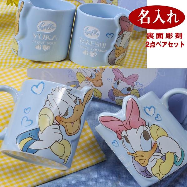 名入れ　ディズニー　ドナルドダック　ペア　マグカップ　ドナルドダック＆ディジーダック