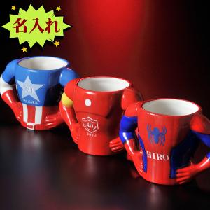 【在庫限り】名入れ　おもしろ　男性　ギフト　誕生日プレゼント　MARVELマーベル ボディ マグカップ キャプテンアメリカ　スパイダーマン　アイアンマン