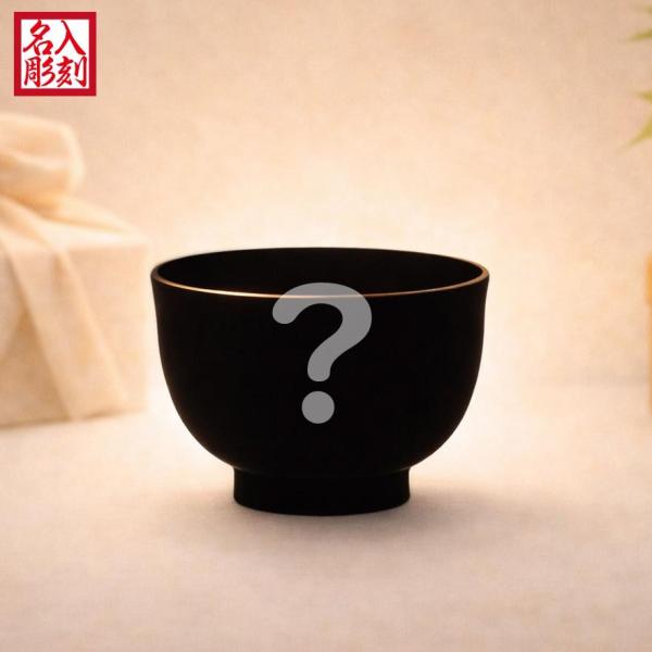 名入れ ギフト SXX 日本製 当店セレクトおまかせサプライズ茶碗 単品 ギフトBOX入り
