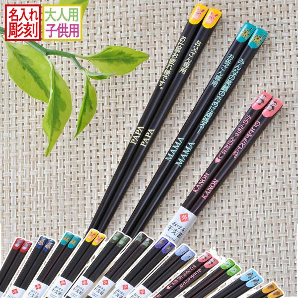 名入れ ギフト LXX 箸 日本製 十二支 開運箸 滑り止め付 単品
