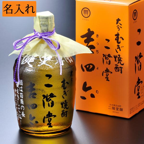 名入れ ギフト SXX むぎ焼酎 二階堂 吉四六 720ml 瓶
