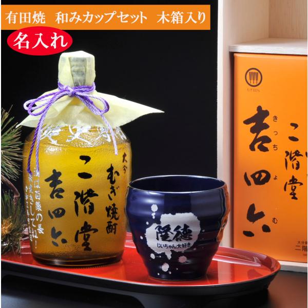 【在庫限り】名入れ ギフト SXX 麦焼酎 二階堂 吉四六 720ml 瓶 &amp; 有田焼 和みカップ ...
