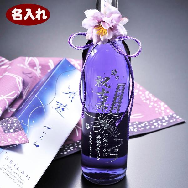 名入れ 清酒 日本産 吟醸酒 紫 酒 せいらん 天然ハーブ 清藍 SEIRAN 500ml 古希祝い...