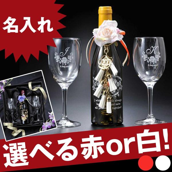 名入れ ギフト ギフト プレゼント 結婚記念 誕生日 記念日 バラ仕立て豪華チャーム ハーフワイン3...