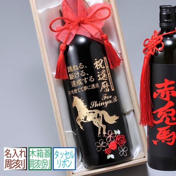 名入れ ギフト SXX デコボトル 本格芋焼酎 薩州 赤兎馬 720ml タッセル紐付 布張り木箱入...