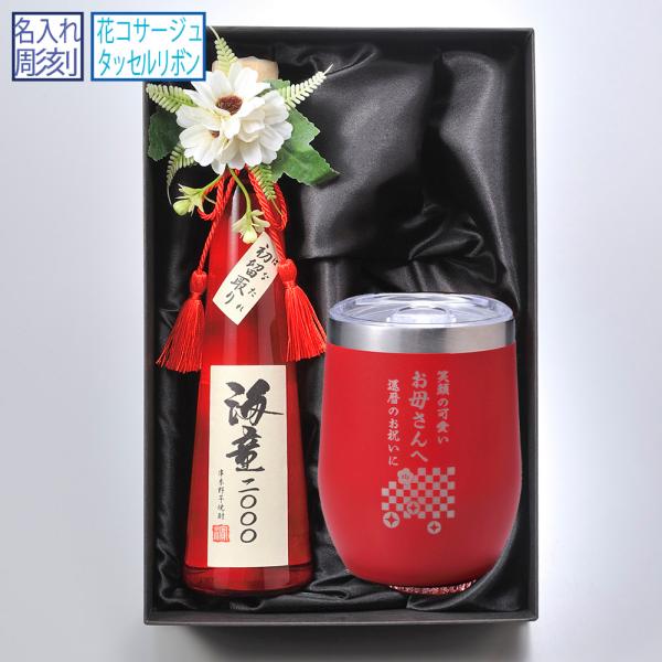 名入れ ギフト LXX 酒セット 濱田酒造 海童2000 初留取り はなたれ 300ml &amp; 蓋つき...
