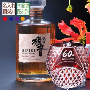 名入れ ギフト SXX 酒セット サントリー 響 BLENDER'S CHOICE 700ml