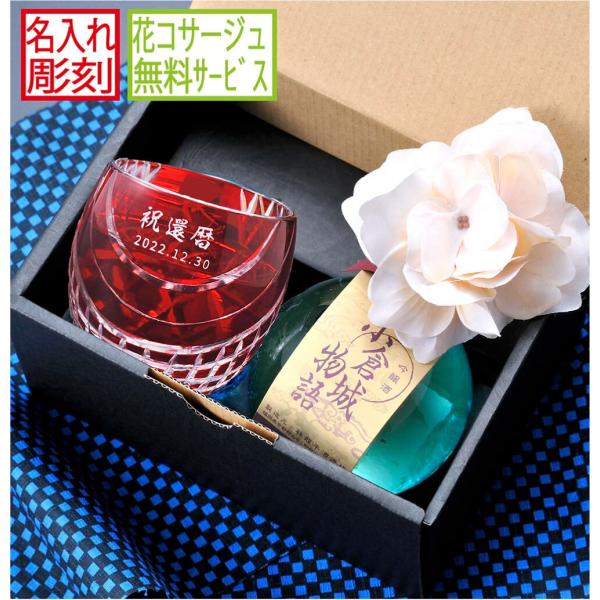 名入れ ギフト SXX 酒セット 切子 日本酒 吟醸酒 小倉城物語 180ml と 丸型おちょこグラ...