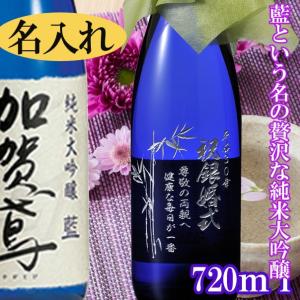 名入れ ギフト SXX 加賀鳶 純米大吟醸 藍 720ml 花コサージュ付 ギフトボックス入り