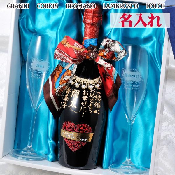 数量限定　名入れ　酒　グランディ コルディス ランブルスコ ドルチェ 750ml  セミクリスタルグ...