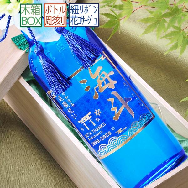 名入れ ギフト SXX 芋焼酎 濱田酒造 海童 蒼 ブルー 720ml タッセル紐・コサージュ付 木...
