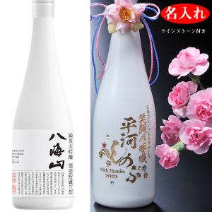 名入れ ギフト SXX デコボトル 八海山 純米大吟醸 雪室貯蔵三年 720ml 紐リボン・花コサージュ付