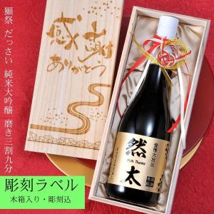 父の日 名入れ SLX 酒 旭酒造 獺祭 だっさい 純米大吟醸 磨き三割九分 720ml リボン・水引飾り付 木箱彫刻込み