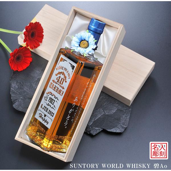 名入れ ギフト SXX 酒 サントリー ワールドウイスキー 碧 Ao 700ml 木箱入り 花コサー...
