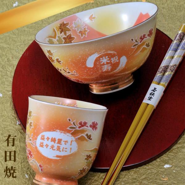 名入れ ギフト 茶碗セット SXX 米寿 傘寿 黄色 お祝い 茶碗 飯碗 湯呑 箸 赤富士　有田焼 ...