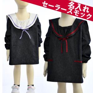 名入れ キッズ 遊び着 幼稚園 スモック 子供用 お洒落 おしゃれ 女の子 保育園 名前入り デニムインディゴブルー セーラースモック Smk 名入れのギフトハートangelic 通販 Yahoo ショッピング