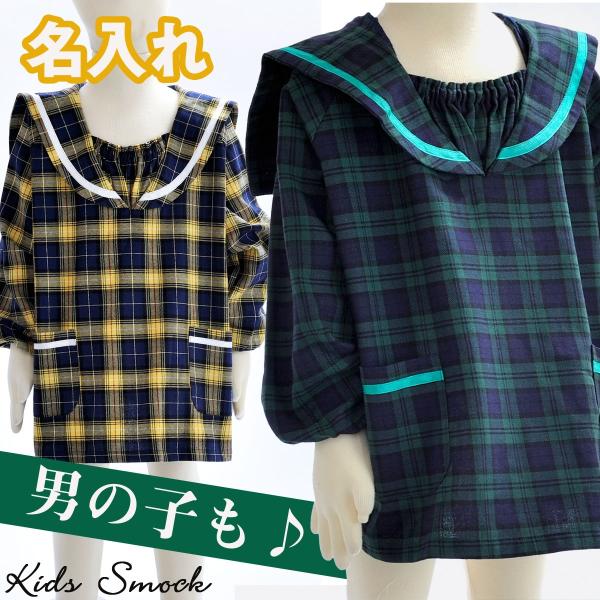 名入れ ギフト 幼稚園用スモック　名入れ　刺繍　男女　女の子　男の子　保育園　幼稚園　入園入学準備　...