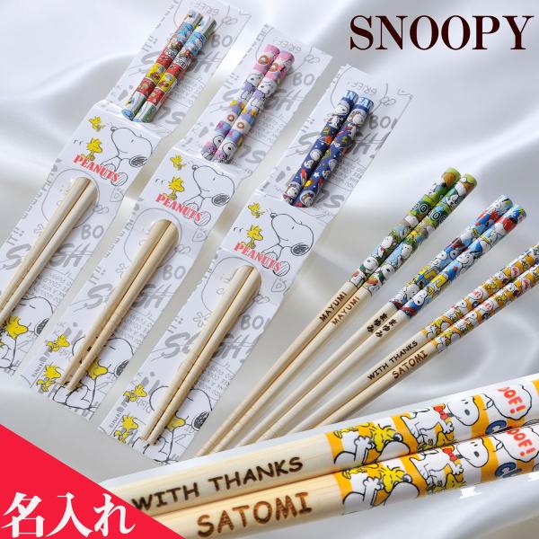 名入れ ギフト プレゼント 箸 記念品 誕生日 名前入り ホワイトデー お返し 男性 女性　SNOO...