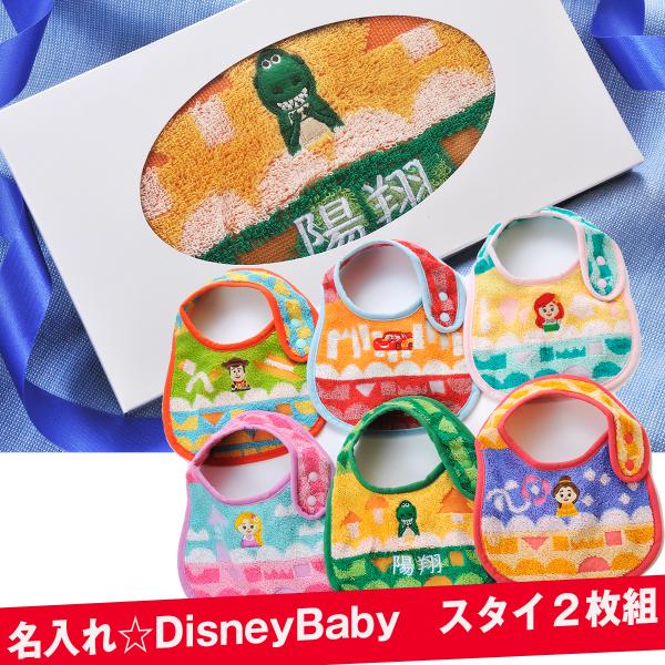 出産祝い トイストーリー　プリンセス　カーズ 　ディズニー　ＤＩＳＮＥＹ　ベビースタイ　よりどり２枚...