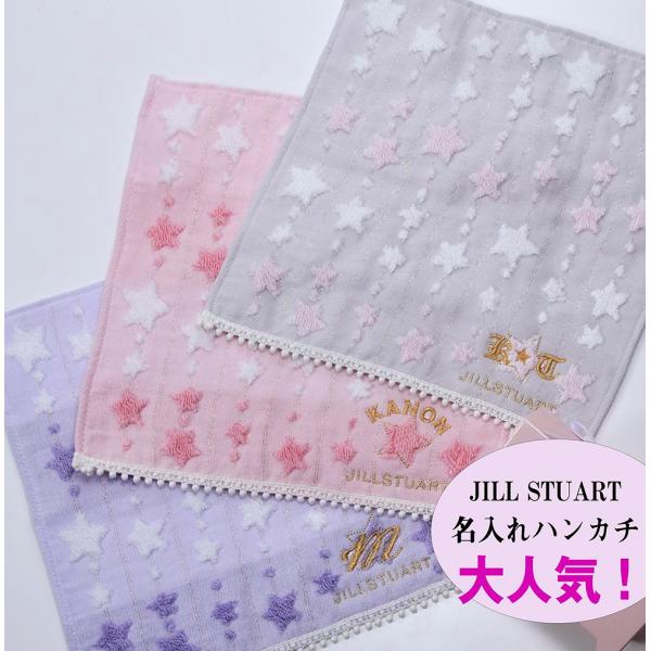 名入れ ギフト JILLSTUART　タオルハンカチ　ハンカチ　ジルスチュアート　スターダストラメ ...