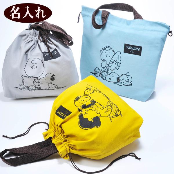 名入れ　ＳＮＯＯＰＹ　刺繍入り　2ＷＡＹ　ミニトート　スヌーピーメイト　巾着コットントート