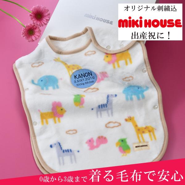 出産祝い 名入れ おしゃれ　　ミキハウス mikihouse ベビー　着る毛布　ふんわり　あったか　...