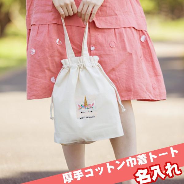 名入れ ギフト 刺繍　入園入学準備　巾着袋　体操袋　厚手コットンガゼット巾着トート　アイボリー