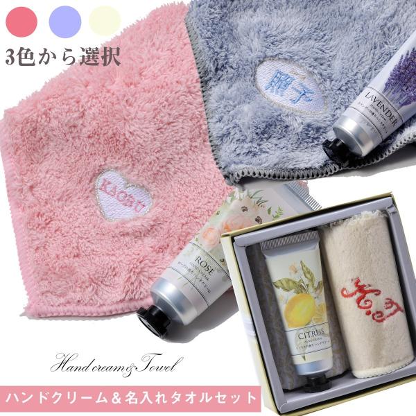 母の日　名入れ タオル プレゼントフレグランスハンドクリーム＆パステルふんわりハンカチ　女性　贈り物...