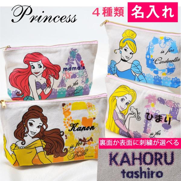 名入れ ギフト マスクケース　マスク入れ名入れ　名前入り　ポーチ　プリンセス　コットンペンポーチ　１...