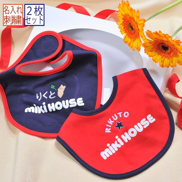 名入れ ギフト CXX ベビーギフト ミキハウス MIKIHOUSE 防水素材スタイ 定番カラー 2...