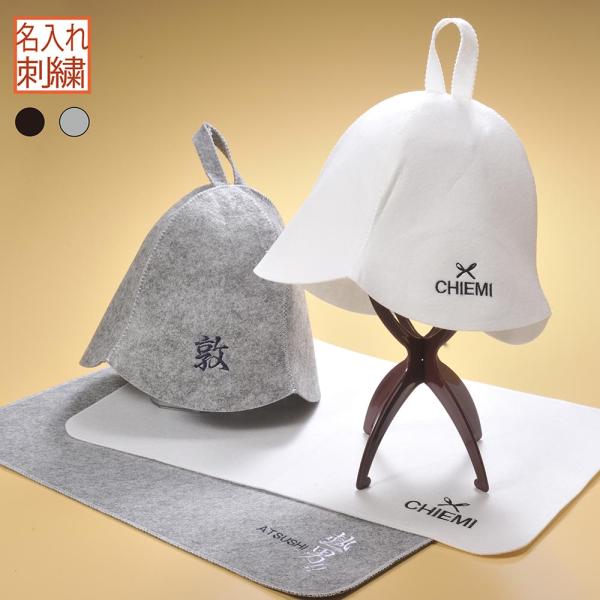 名入れ ギフト CXX 帽子 フェルトサウナハット &amp; サウナマット