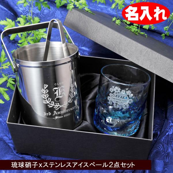 名入れ ギフト SXX 酒器セット ステンレスアイスペール トング付 と 琉球ガラス 元祖 美ら海 ...