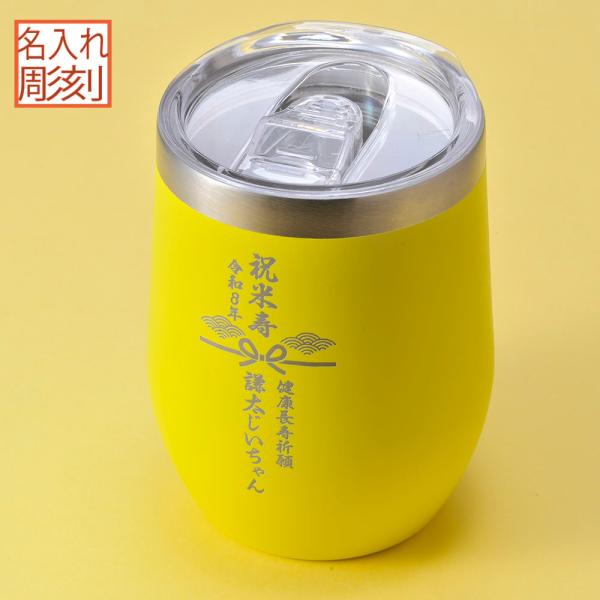 名入れ ギフト LXX タンブラー 蓋つきラウンド型タンブラー 360ml 黄色