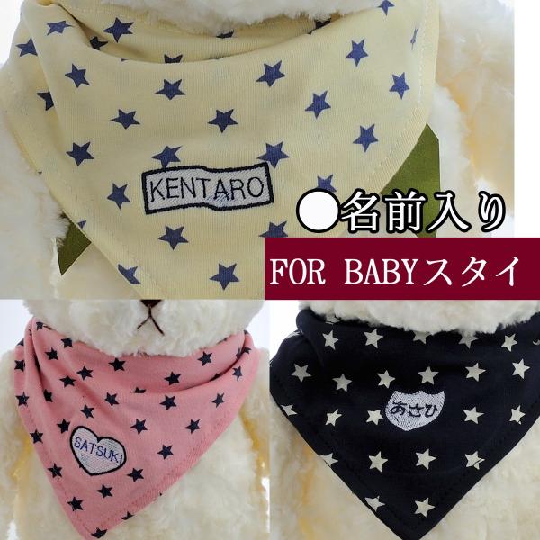 出産祝い 女の子 男の子 食器 名入れ プレゼン おしゃれ　　ベビー　スカーフ風　スター柄　スタイ　...