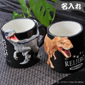 名入れ　マグカップ　3D　立体　ダイナソー　恐竜　ジュラシックワールド　取っ手付き　陶器　マグカップ｜original